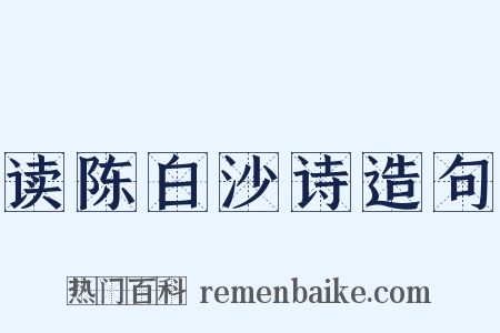 读陈白沙诗造句是什么意思的图片
